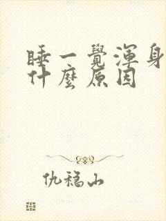 睡一觉浑身疼是什么原因