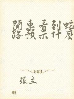 开车看到蛇过马路预示什么