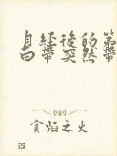 月经后的第八天白带突然带血丝是怎么回事