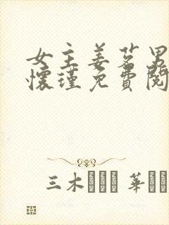 女主姜茗男主谢怀瑾免费阅读