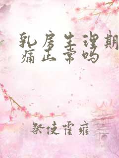 乳房生理期前胀痛正常吗