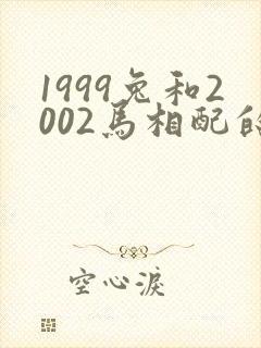 1999兔和2002马相配的