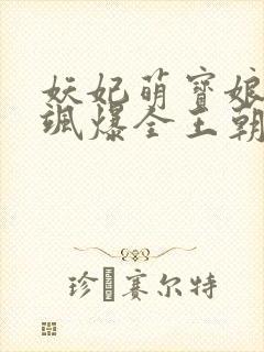 妖妃萌宝娘亲她飒爆全王朝