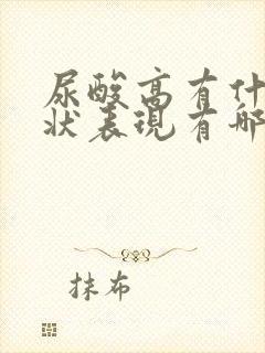 尿酸高有什么症状表现有哪些