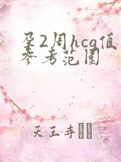 孕2周hcg值参考范围