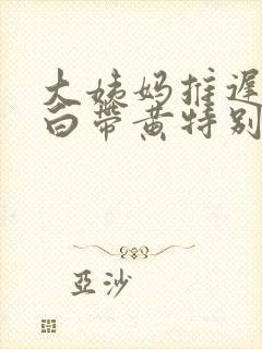 大姨妈推迟6天白带黄特别多