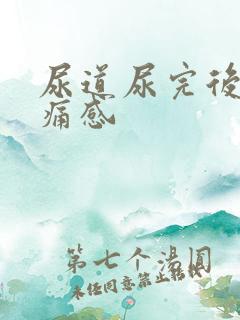 尿道尿完后有刺痛感