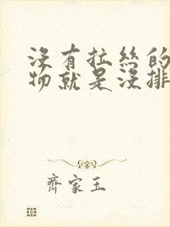 没有拉丝的分泌物就是没排卵吗