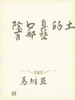 除口臭的土方法有哪些