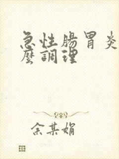 急性肠胃炎吃什么调理