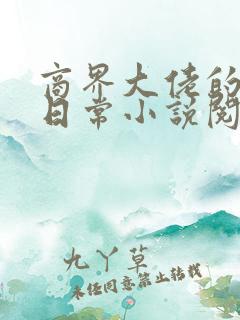 商界大佬的甜妻日常小说阅读全文