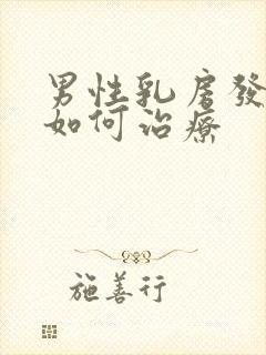 男性乳房发育该如何治疗