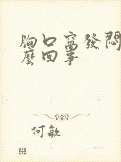 胸口窝发闷是怎么回事