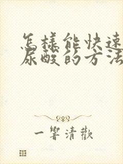 怎样能快速降低尿酸的方法