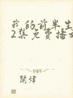 我的前半生第62集免费播放下载