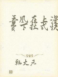 吾凰在上漫画免费下拉式快看漫画