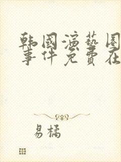 韩国演艺圈悲惨事件免费在线播放