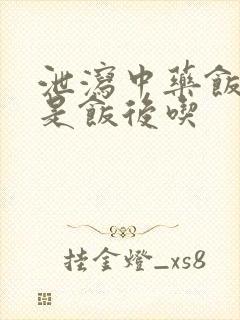 泄泻中药饭前还是饭后吃