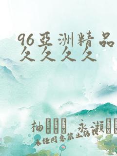96亚洲精品久久久久久