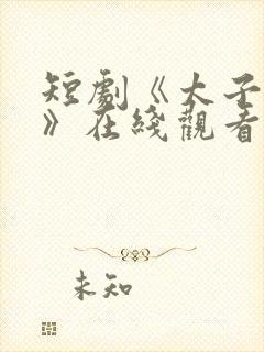 短剧《太子李乾》在线观看