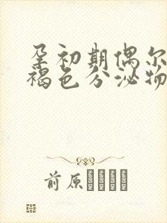 孕初期偶尔会有褐色分泌物怎么回事