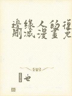 边缘人的复仇无删减漫画免费阅读