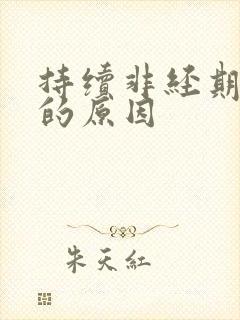 持续非经期出血的原因