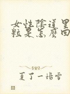 女性阴道里起颗粒是怎么回事