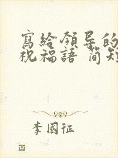 写给领导的生日祝福语 简短独特