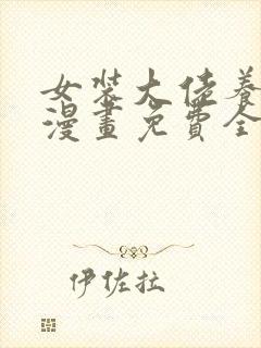 女装大佬养成记漫画免费全集下拉式