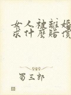 女人被离婚能要求什么赔偿