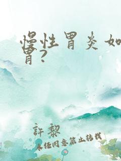 慢性胃炎如何养胃?