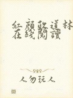 红颜政道林慕雪在线阅读