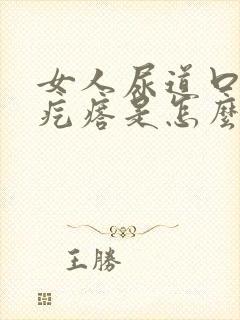 女人尿道口有小疙瘩是怎么了