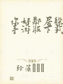 你好邻居躲猫猫手游版下载