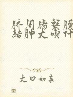 脐周肠系膜淋巴结肿大吃什么药