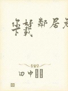 你好 邻居免费下载