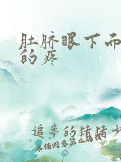 肚脐眼下面隐隐的疼