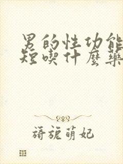 男的性功能时间短吃什么药