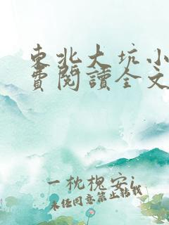 东北大坑小说免费阅读全文最新章节