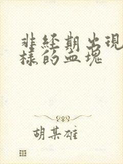 非经期出现肉一样的血块