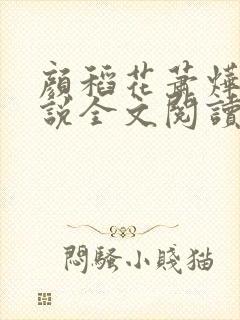 颜稻花萧烨阳小说全文阅读