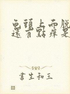 龟头上面脱皮了还有点痒是什么原因