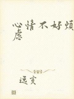 心情不好烦躁焦虑