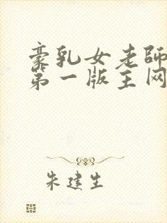 豪乳女老师刘艳第一版主网