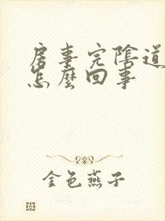 房事完阴道流血怎么回事