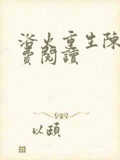 浴火重生陈风免费阅读