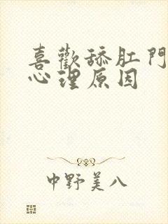 喜欢舔肛门什么心理原因