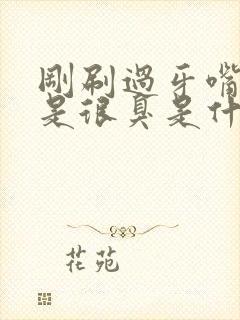 刚刷过牙嘴里还是很臭是什么原因