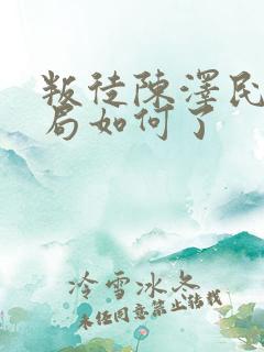 叛徒陈泽民的结局如何了